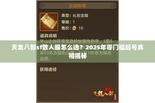 天龙八部sf散人服怎么选？2025年零门槛起号真相揭秘
