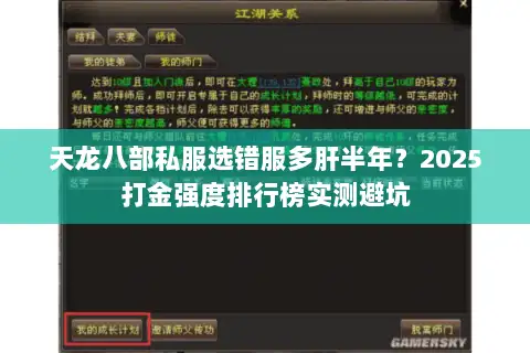 天龙八部私服选错服多肝半年？2025打金强度排行榜实测避坑