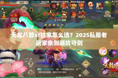 天龙八部sf独家怎么选？2025私服老玩家亲测避坑守则