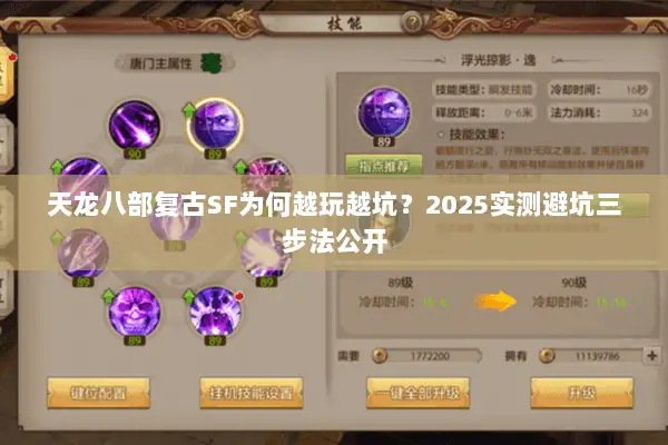 天龙八部复古SF为何越玩越坑?2025实测避坑三步法公开 天龙八部复古SF为何越玩越坑?2025实测避坑三步法公开