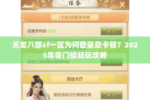 天龙八部sf一区为何登录总卡顿？2025年零门槛畅玩攻略