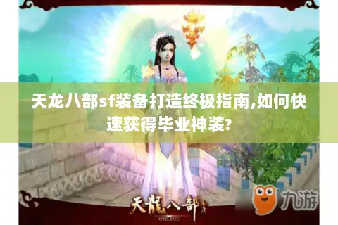 天龙八部sf装备打造终极指南,如何快速获得毕业神装?