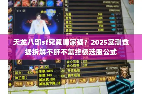 天龙八部sf究竟哪家强?2025实测数据拆解不肝不氪终极选服公式 天龙八部sf究竟哪家强?2025实测数据拆解不肝不氪终极选服公式