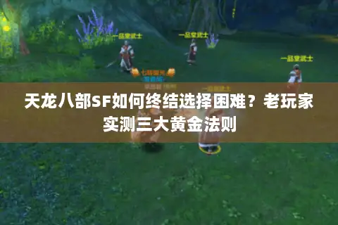 天龙八部SF如何终结选择困难?老玩家实测三大黄金法则 天龙八部SF如何终结选择困难?老玩家实测三大黄金法则