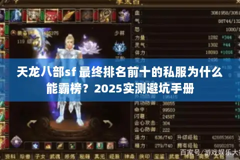 天龙八部sf 最终排名前十的私服为什么能霸榜？2025实测避坑手册