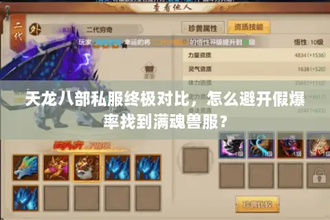 天龙八部私服终极对比,怎么避开假爆率找到满魂兽服? 天龙八部私服终极对比,怎么避开假爆率找到满魂兽服?