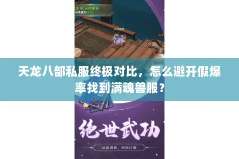 天龙八部私服终极对比,怎么避开假爆率找到满魂兽服? 天龙八部私服终极对比,怎么避开假爆率找到满魂兽服?
