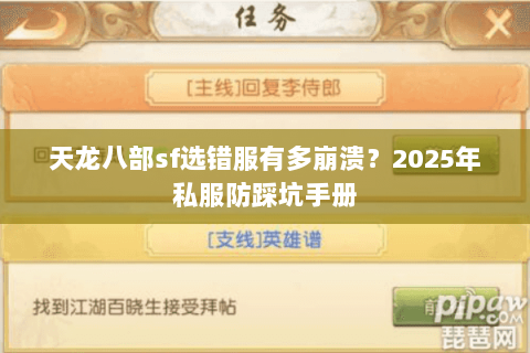 天龙八部sf选错服有多崩溃？2025年私服防踩坑手册