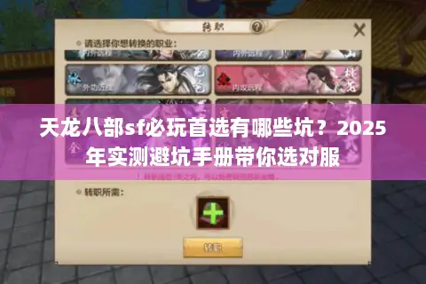 天龙八部sf必玩首选有哪些坑？2025年实测避坑手册带你选对服