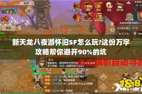 新天龙八夜游怀旧SF怎么玩?这份万字攻略帮你避开90%的坑