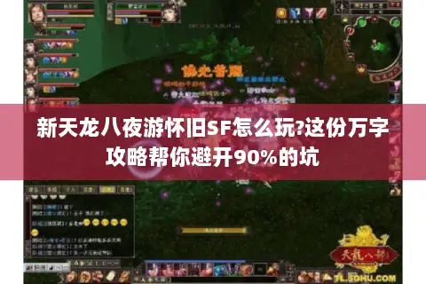 新天龙八夜游怀旧SF怎么玩?这份万字攻略帮你避开90%的坑
