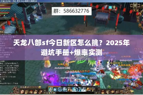 天龙八部sf今日新区怎么挑？2025年避坑手册+爆率实测