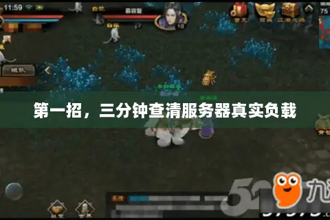 第一招，三分钟查清服务器真实负载