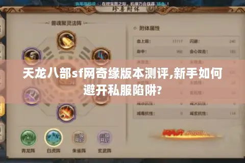 天龙八部sf网奇缘版本测评,新手如何避开私服陷阱? 天龙八部sf网奇缘版本测评,新手如何避开私服陷阱?