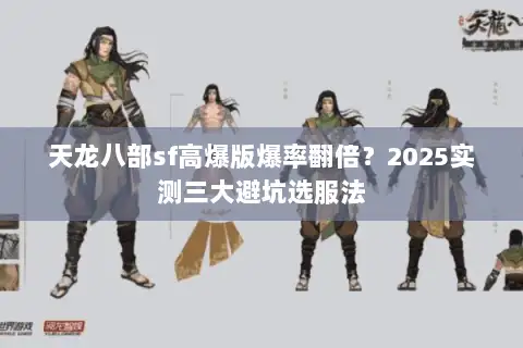 天龙八部sf高爆版爆率翻倍？2025实测三大避坑选服法