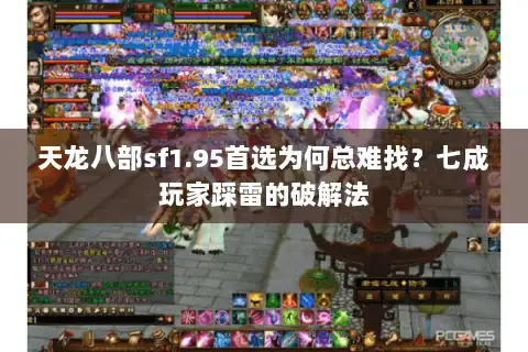 天龙八部sf1.95首选为何总难找？七成玩家踩雷的破解法