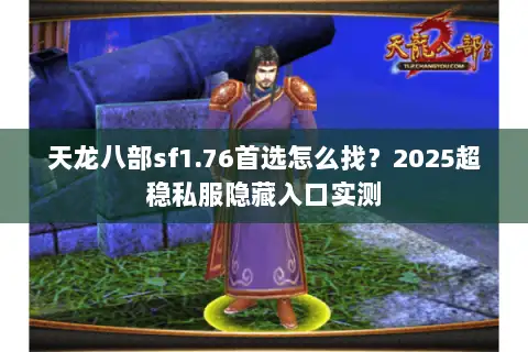 天龙八部sf1.76首选怎么找？2025超稳私服隐藏入口实测