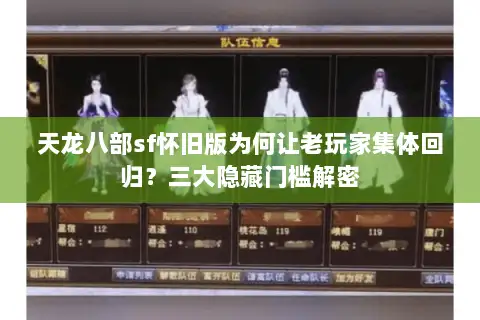 天龙八部sf怀旧版为何让老玩家集体回归？三大隐藏门槛解密