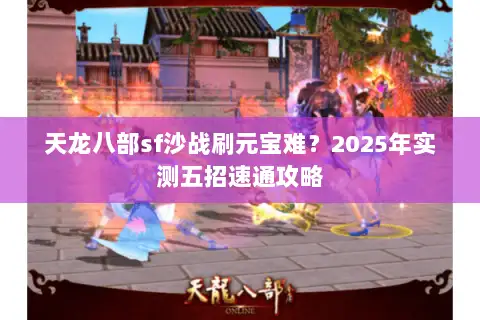 天龙八部sf沙战刷元宝难？2025年实测五招速通攻略
