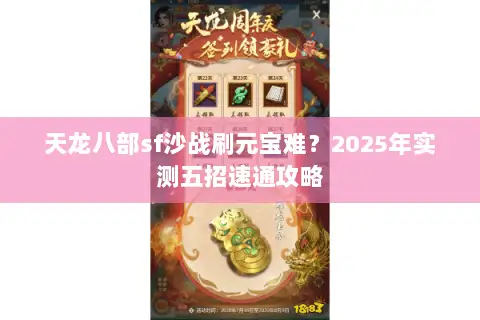 天龙八部sf沙战刷元宝难？2025年实测五招速通攻略