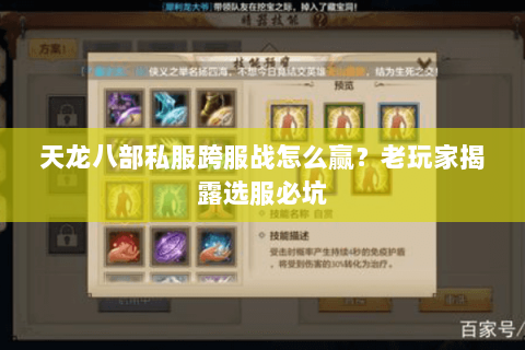 天龙八部私服跨服战怎么赢？老玩家揭露选服必坑