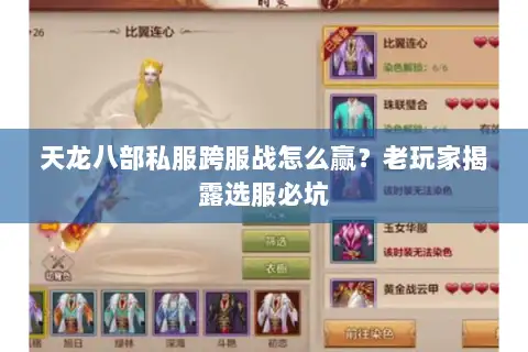 天龙八部私服跨服战怎么赢？老玩家揭露选服必坑