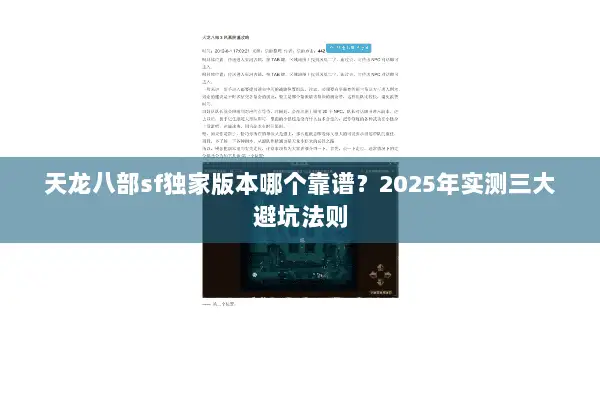 天龙八部sf独家版本哪个靠谱？2025年实测三大避坑法则