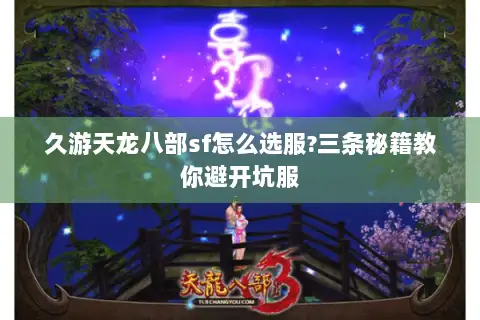 久游天龙八部sf怎么选服?三条秘籍教你避开坑服