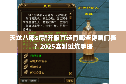 天龙八部sf新开服首选有哪些隐藏门槛?2025实测避坑手册 天龙八部sf新开服首选有哪些隐藏门槛?2025实测避坑手册