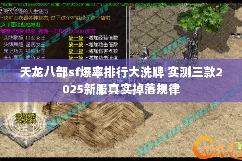 天龙八部sf爆率排行大洗牌 实测三款2025新服真实掉落规律