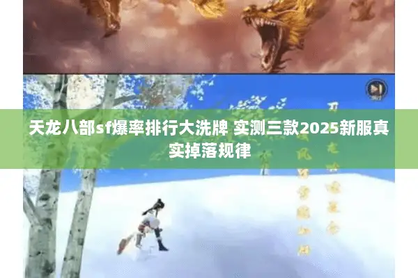 天龙八部sf爆率排行大洗牌 实测三款2025新服真实掉落规律