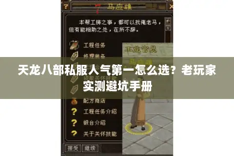 天龙八部私服人气第一怎么选?老玩家实测避坑手册 天龙八部私服人气第一怎么选?老玩家实测避坑手册