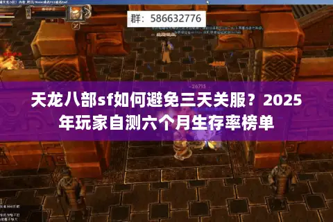 天龙八部sf如何避免三天关服？2025年玩家自测六个月生存率榜单