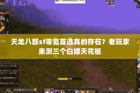 天龙八部sf零氪首选真的存在?老玩家亲测三个白嫖天花板 天龙八部sf零氪首选真的存在?老玩家亲测三个白嫖天花板