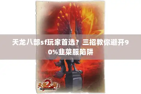 天龙八部sf玩家首选?三招教你避开90%韭菜服陷阱 天龙八部sf玩家首选?三招教你避开90%韭菜服陷阱