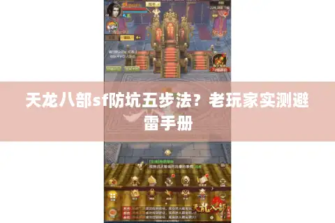 天龙八部sf防坑五步法?老玩家实测避雷手册 天龙八部sf防坑五步法?老玩家实测避雷手册