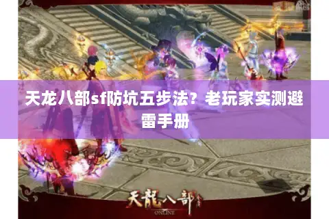 天龙八部sf防坑五步法?老玩家实测避雷手册 天龙八部sf防坑五步法?老玩家实测避雷手册