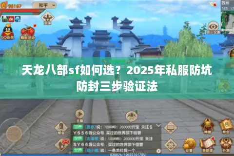 天龙八部sf如何选？2025年私服防坑防封三步验证法