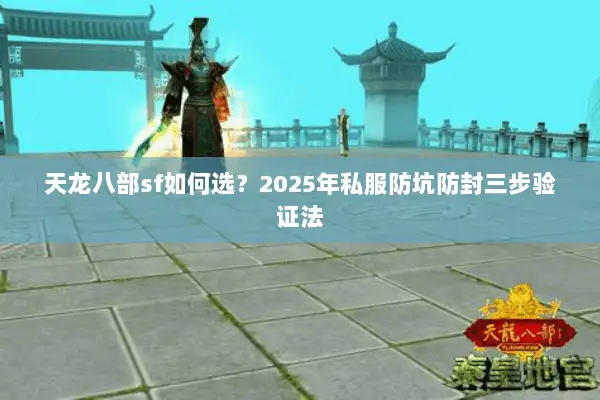 天龙八部sf如何选？2025年私服防坑防封三步验证法