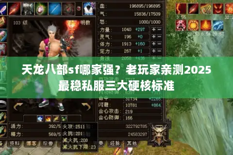 天龙八部sf哪家强？老玩家亲测2025最稳私服三大硬核标准