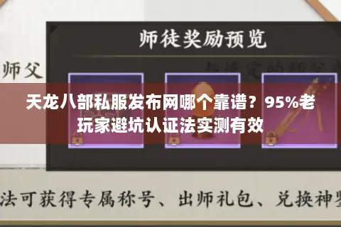 天龙八部私服发布网哪个靠谱？95%老玩家避坑认证法实测有效