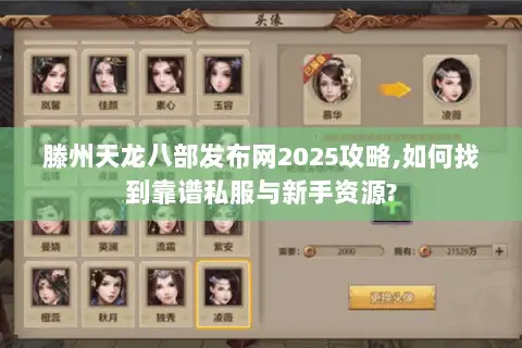 滕州天龙八部发布网2025攻略,如何找到靠谱私服与新手资源? 滕州天龙八部发布网2025攻略,如何找到靠谱私服与新手资源?