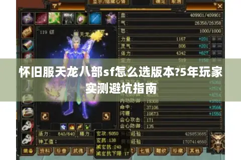 怀旧服天龙八部sf怎么选版本?5年玩家实测避坑指南 怀旧服天龙八部sf怎么选版本?5年玩家实测避坑指南