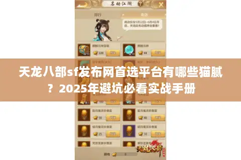 天龙八部sf发布网首选平台有哪些猫腻？2025年避坑必看实战手册