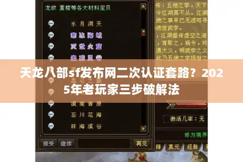 天龙八部sf发布网二次认证套路？2025年老玩家三步破解法