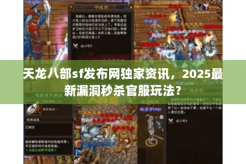 天龙八部sf发布网独家资讯,2025最新漏洞秒杀官服玩法? 天龙八部sf发布网独家资讯,2025最新漏洞秒杀官服玩法?