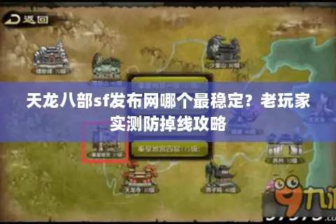 天龙八部sf发布网哪个最稳定？老玩家实测防掉线攻略