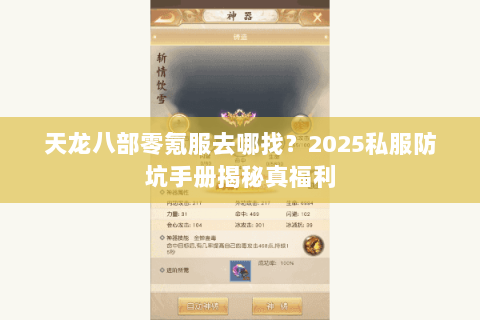 天龙八部零氪服去哪找？2025私服防坑手册揭秘真福利