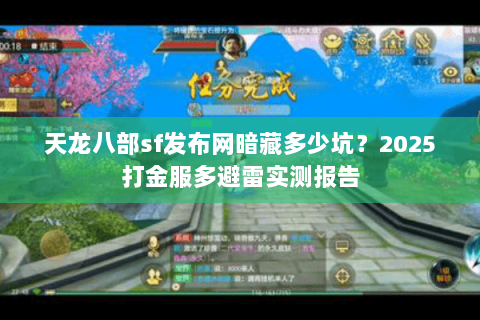 天龙八部sf发布网暗藏多少坑?2025打金服多避雷实测报告 天龙八部sf发布网暗藏多少坑?2025打金服多避雷实测报告