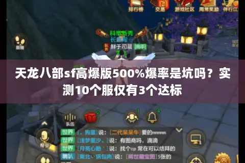 天龙八部sf高爆版500%爆率是坑吗?实测10个服仅有3个达标 天龙八部sf高爆版500%爆率是坑吗?实测10个服仅有3个达标